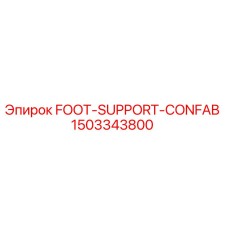 1503343800 Поддержка ноги CONFAB Epiroc