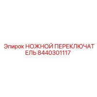 8440301117 НОЖНОЙ ПЕРЕКЛЮЧАТЕЛЬ Epiroc