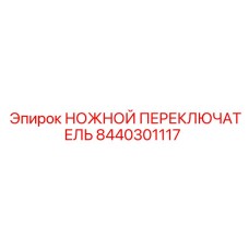 Ножной переключатель для буровых установок Epiroc, часть № 8440301117