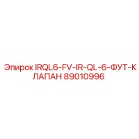 89010996 IRQL6-FV-IR-QL-6-ФУТ-КЛАПАН Epiroc