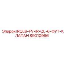 89010996 IRQL6-FV-IR-QL-6-ФУТ-КЛАПАН Epiroc
