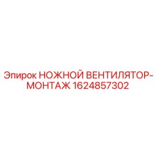 Оригинальный вентилятор-монтаж Epiroc 1624857302 для буровых установок