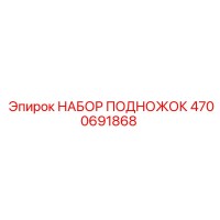 4700691868 НАБОР ПОДНОЖОК Epiroc