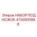 4700691868 НАБОР ПОДНОЖОК Epiroc