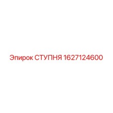 Оригинальная ступень для буровых установок Epiroc артикул 1627124600