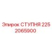 Оригинальная ступень Epiroc 2252065900 для горнодобывающей техники