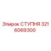 Оригинальная ступня Epiroc 3216069300