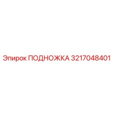 Подножка буровая Epiroc 3217048401