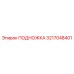 Подножка буровая Epiroc 3217048401