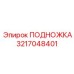 Подножка буровая Epiroc 3217048401