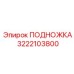 Титановая подножка Epiroc 3222103800