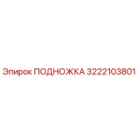3222103801 ПОДНОЖКА Epiroc