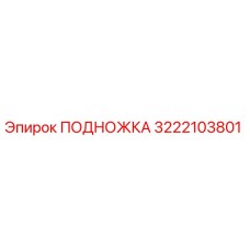 3222103801 ПОДНОЖКА Epiroc