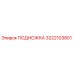 3222103801 ПОДНОЖКА Epiroc