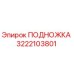 3222103801 ПОДНОЖКА Epiroc