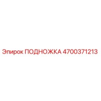 4700371213 ПОДНОЖКА Epiroc