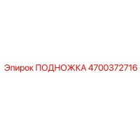 4700372716 ПОДНОЖКА Epiroc