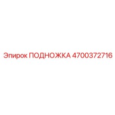 Подножка для буровой техники 4700372716