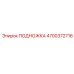 Подножка для буровой техники 4700372716