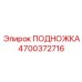 Подножка для буровой техники 4700372716