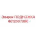 4812007096 ПОДНОЖКА Epiroc