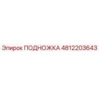 4812203643 ПОДНОЖКА Epiroc