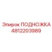 Специализированная подножка артикул 4812203989