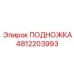 4812203993 ПОДНОЖКА Epiroc
