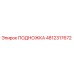 4812317672 ПОДНОЖКА Epiroc