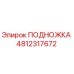 4812317672 ПОДНОЖКА Epiroc