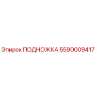 5590009417 ПОДНОЖКА Epiroc