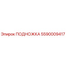 5590009417 ПОДНОЖКА Epiroc
