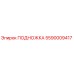 Изображение подножки Epiroc артикул 5590009417