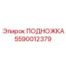 Изображение подножки Epiroc артикул 5590012379
