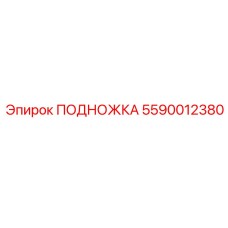 Фото подножки Epiroc 5590012380 для буровых платформ