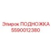 Фото подножки Epiroc 5590012380 для буровых платформ