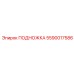 Изображение подножки Epiroc артикул 5590017586