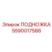 Изображение подножки Epiroc артикул 5590017586