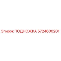 5724600201 ПОДНОЖКА Epiroc