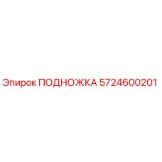 5724600201 ПОДНОЖКА Epiroc