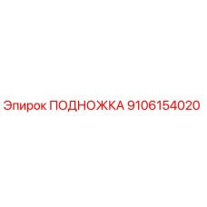 Оригинальная подножка Epiroc артикул 9106154020