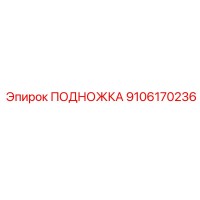 9106170236 ПОДНОЖКА Epiroc
