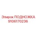 Оригинальная подножка артикул 9106170236 Epiroc