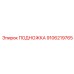 Высокотехнологичная подножка 9106219765 для буровых Epiroc