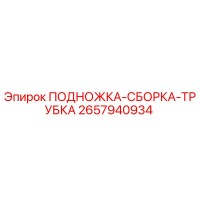 2657940934 ПОДНОЖКА-СБОРКА-ТРУБКА Epiroc