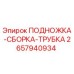 2657940934 ПОДНОЖКА-СБОРКА-ТРУБКА Epiroc