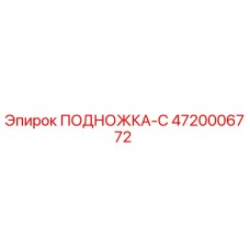 Оригинальная подножка ПОДНОЖКА-C для техники Epiroc