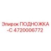 Оригинальная подножка ПОДНОЖКА-C для техники Epiroc