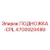 Оригинальная подножка CPL 4700920489 Epiroc для бурового оборудования