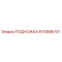 9110896701 ПОДНОЖКА Epiroc